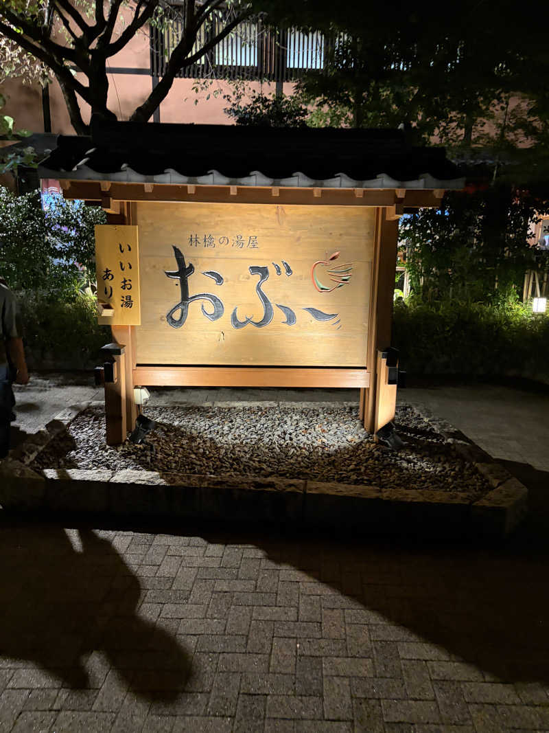 ひひひさんの林檎の湯屋 おぶ～のサ活写真