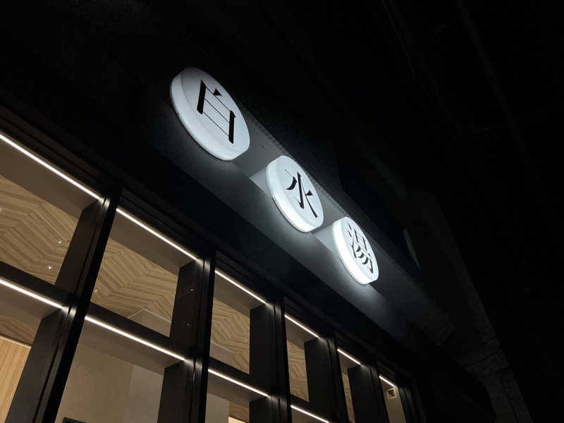 ピク民さんの白水湯のサ活写真