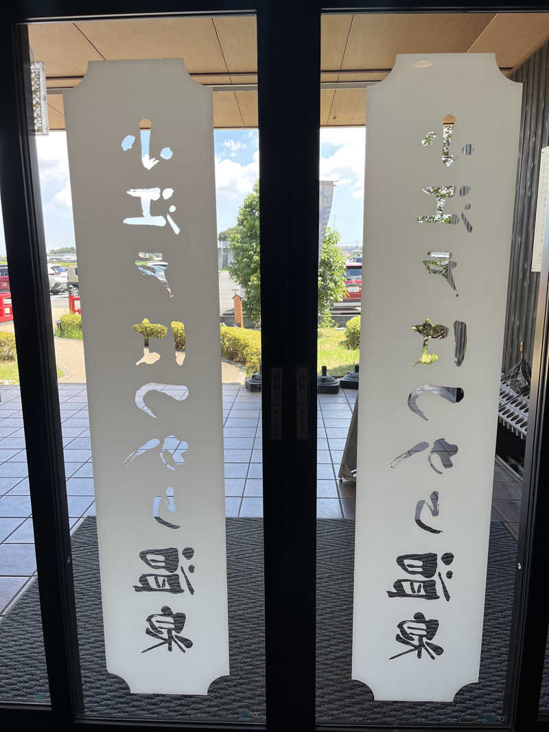 南風原さんの小江戸はつかり温泉 川越店のサ活写真