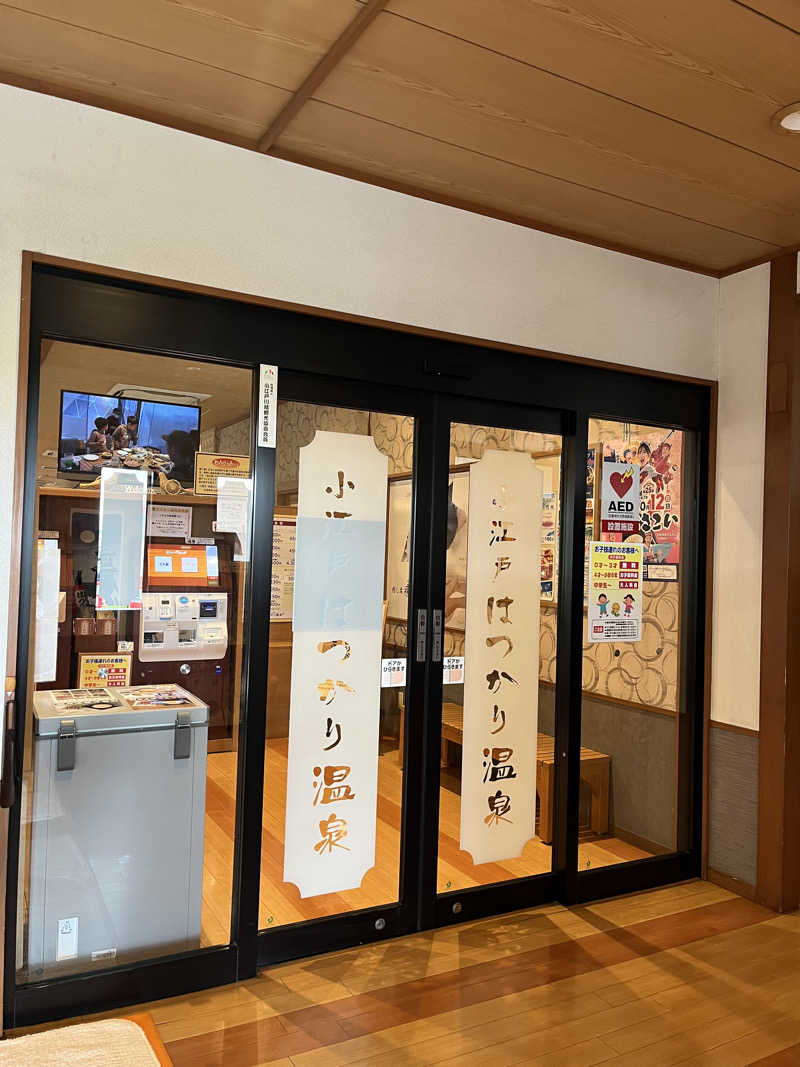 南風原さんの小江戸はつかり温泉 川越店のサ活写真