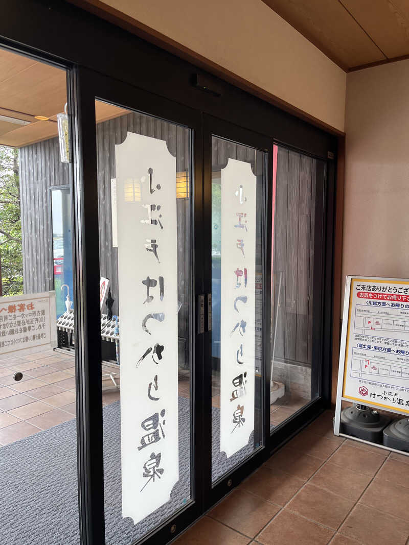 南風原さんの小江戸はつかり温泉 川越店のサ活写真