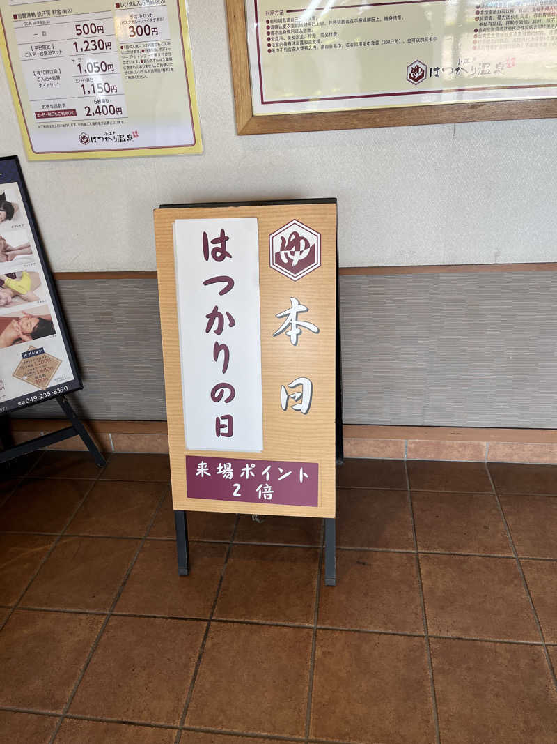 南風原さんの小江戸はつかり温泉 川越店のサ活写真