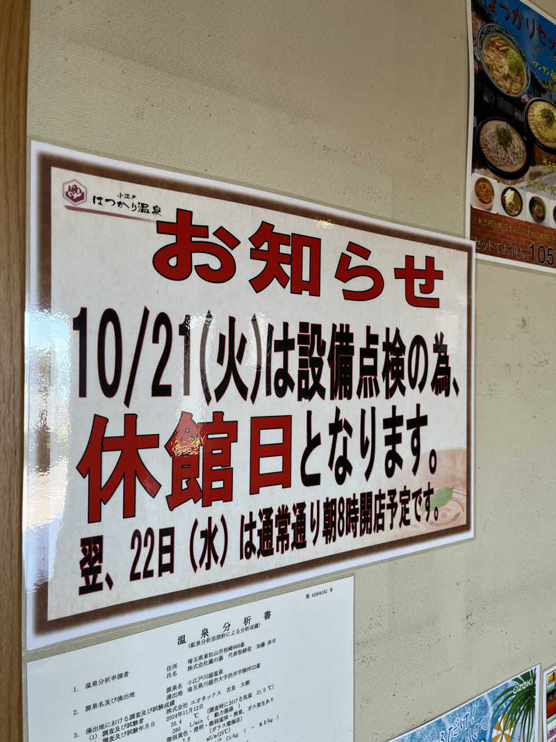 南風原さんの小江戸はつかり温泉 川越店のサ活写真