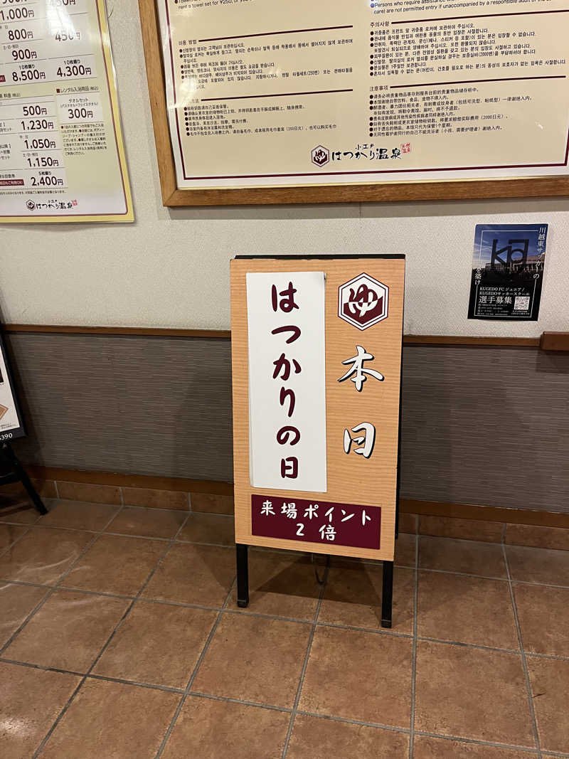 南風原さんの小江戸はつかり温泉 川越店のサ活写真