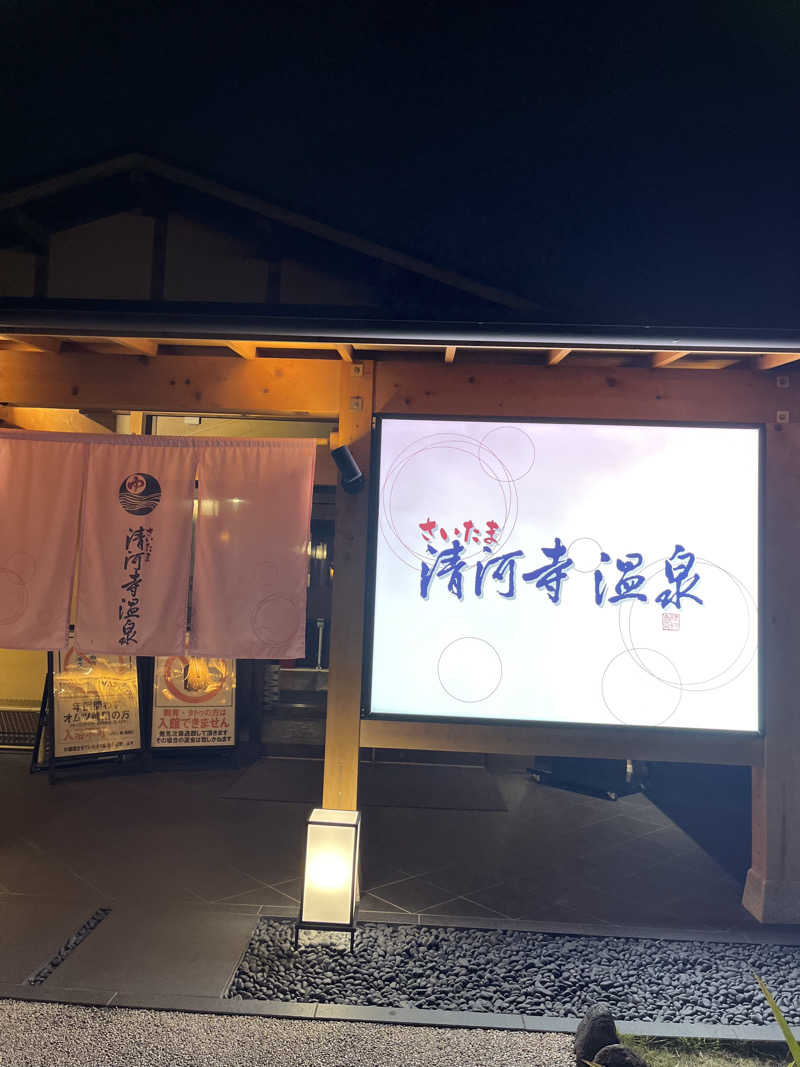 南風原さんのさいたま清河寺温泉のサ活写真