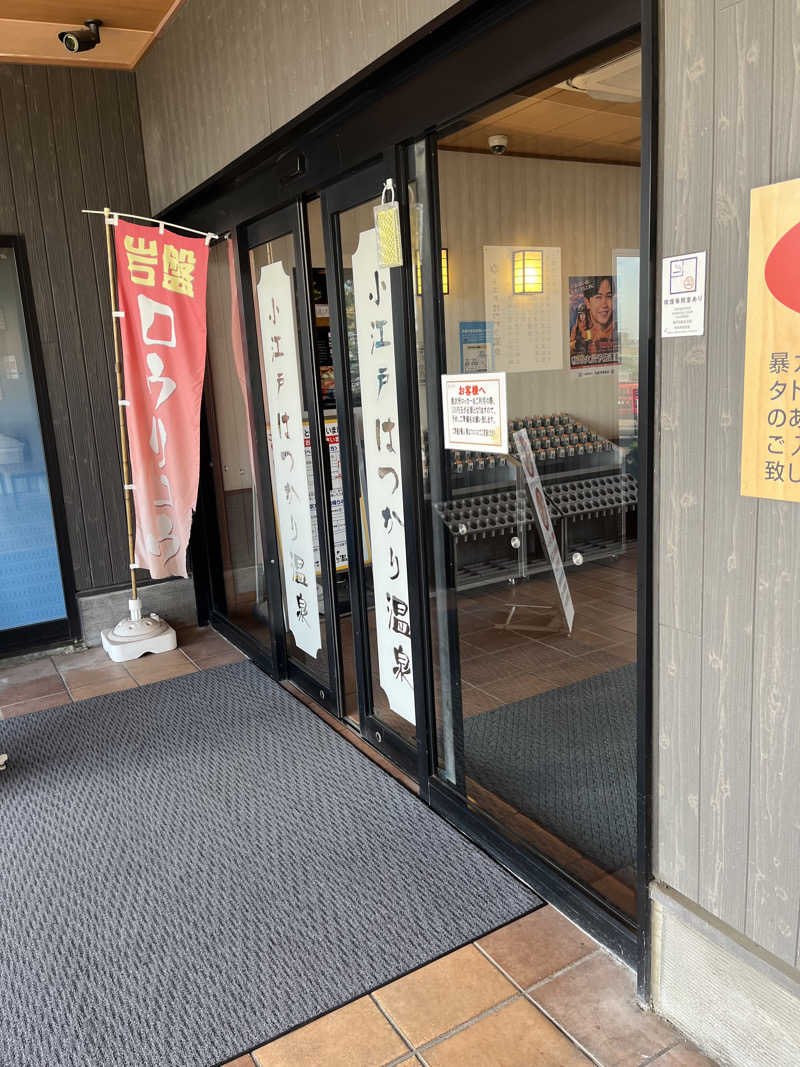 南風原さんの小江戸はつかり温泉 川越店のサ活写真