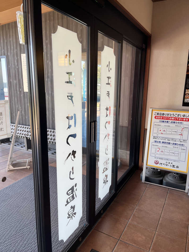 南風原さんの小江戸はつかり温泉 川越店のサ活写真