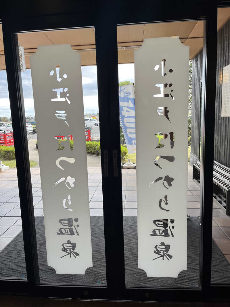 南風原さんの小江戸はつかり温泉 川越店のサ活写真