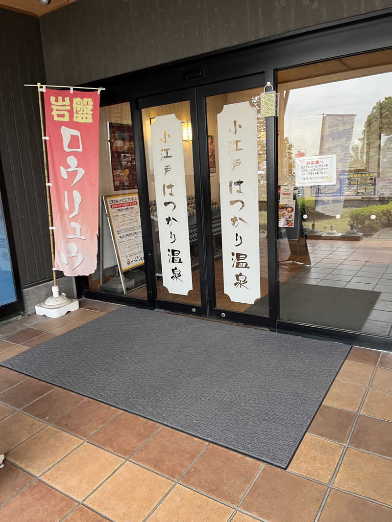 南風原さんの小江戸はつかり温泉 川越店のサ活写真