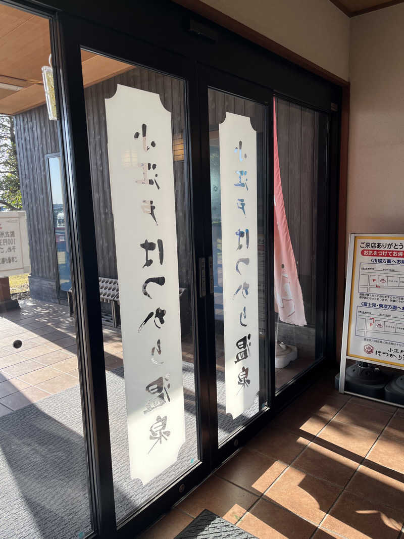 南風原さんの小江戸はつかり温泉 川越店のサ活写真