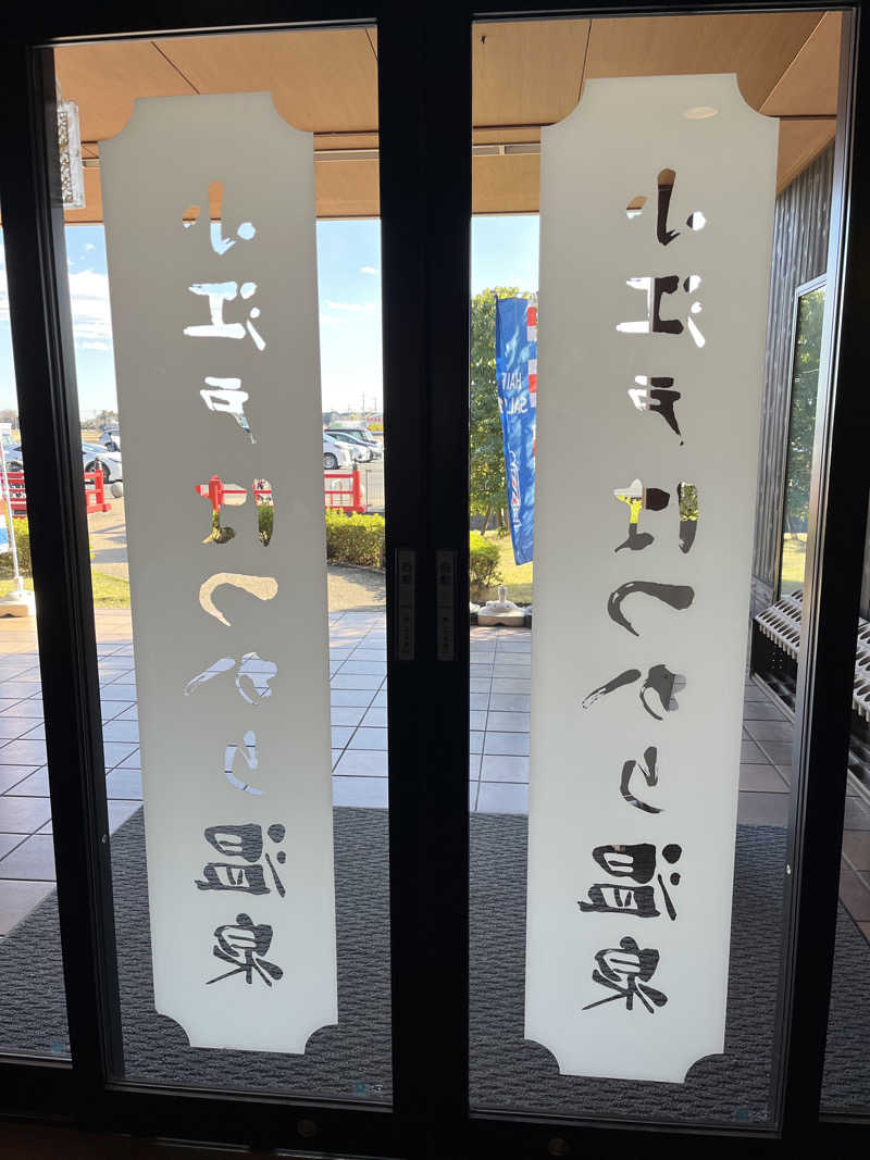 南風原さんの小江戸はつかり温泉 川越店のサ活写真