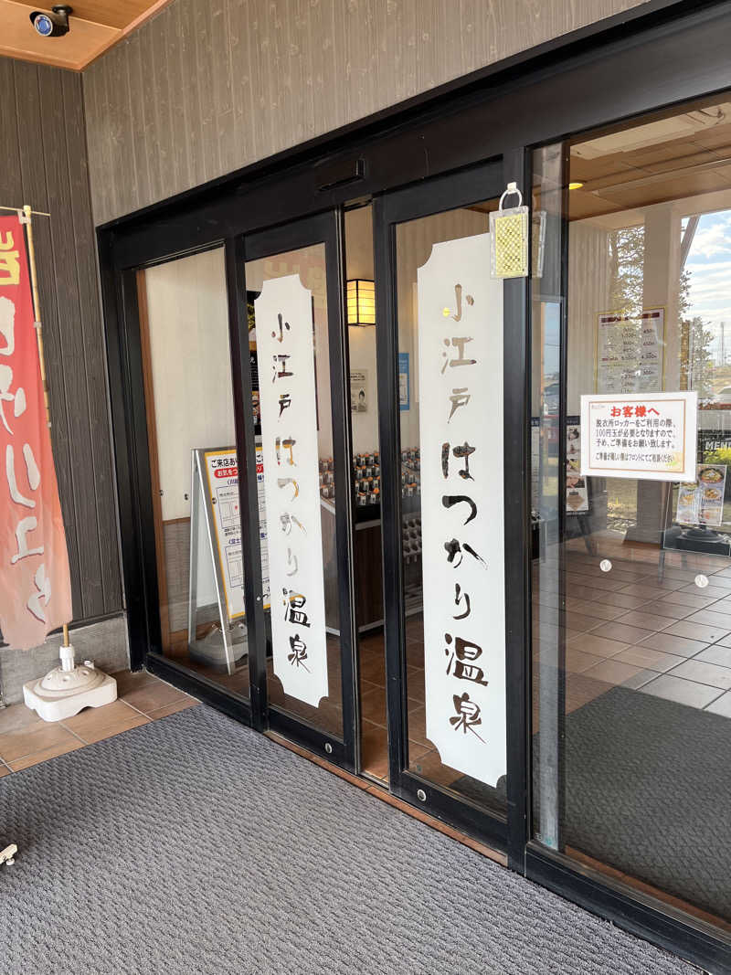 南風原さんの小江戸はつかり温泉 川越店のサ活写真