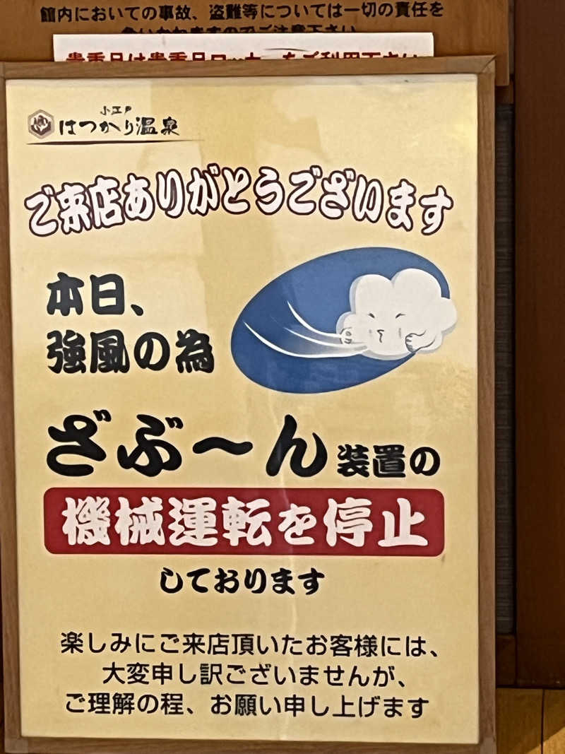 南風原さんの小江戸はつかり温泉 川越店のサ活写真