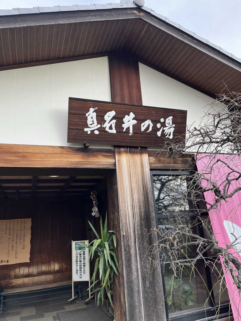 南風原さんの天然温泉 真名井の湯 大井店のサ活写真