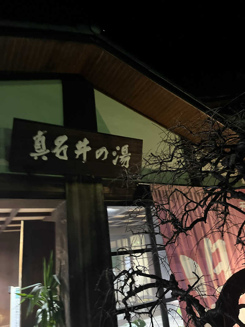 南風原さんの天然温泉 真名井の湯 大井店のサ活写真