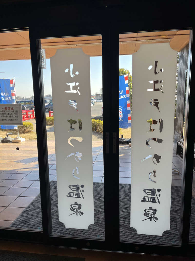 南風原さんの小江戸はつかり温泉 川越店のサ活写真