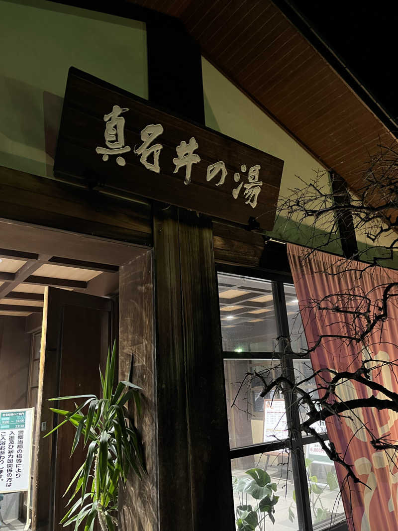 南風原さんの天然温泉 真名井の湯 大井店のサ活写真