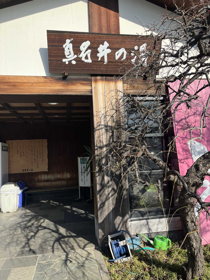 南風原さんの天然温泉 真名井の湯 大井店のサ活写真