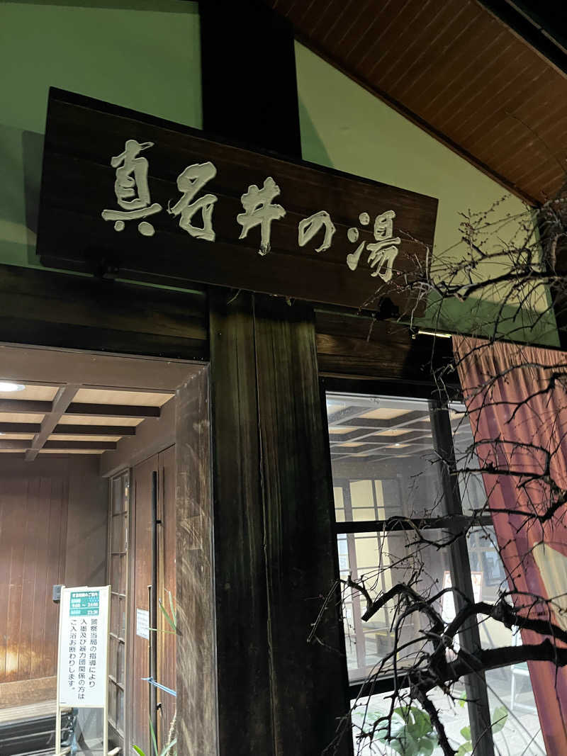 南風原さんの天然温泉 真名井の湯 大井店のサ活写真