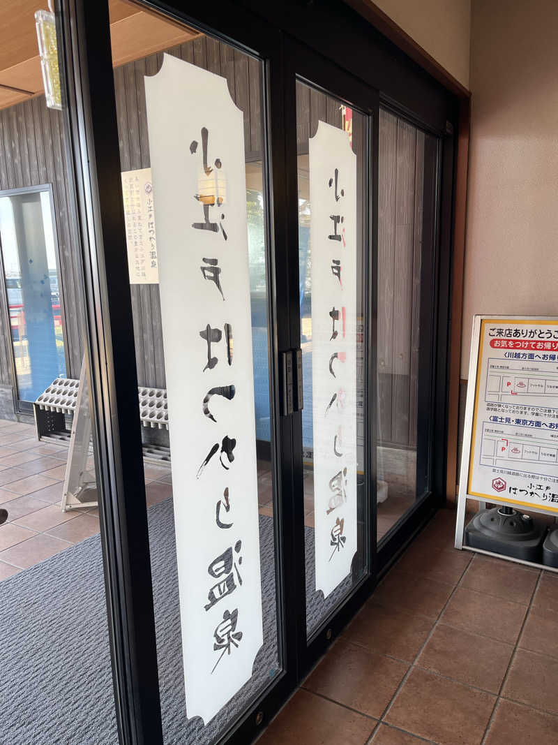 南風原さんの小江戸はつかり温泉 川越店のサ活写真