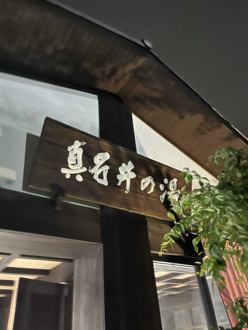 南風原さんの天然温泉 真名井の湯 大井店のサ活写真