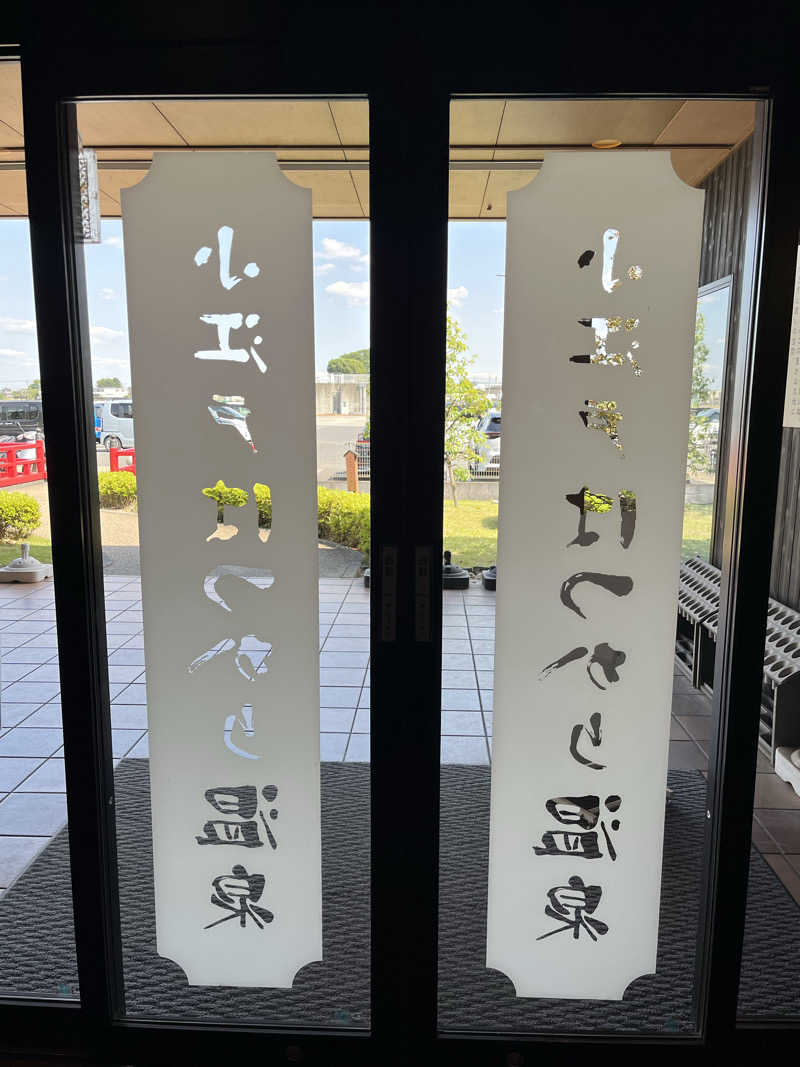 南風原さんの小江戸はつかり温泉 川越店のサ活写真