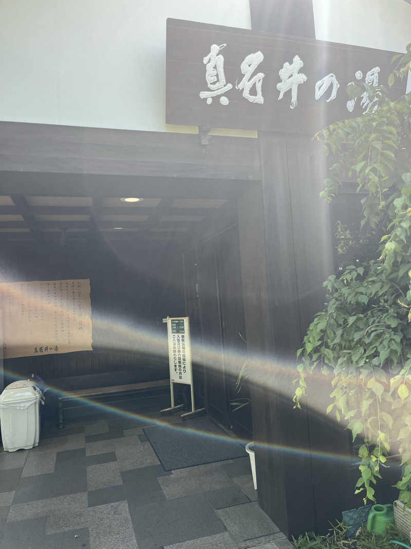 南風原さんの天然温泉 真名井の湯 大井店のサ活写真