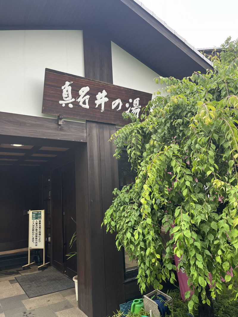 南風原さんの天然温泉 真名井の湯 大井店のサ活写真