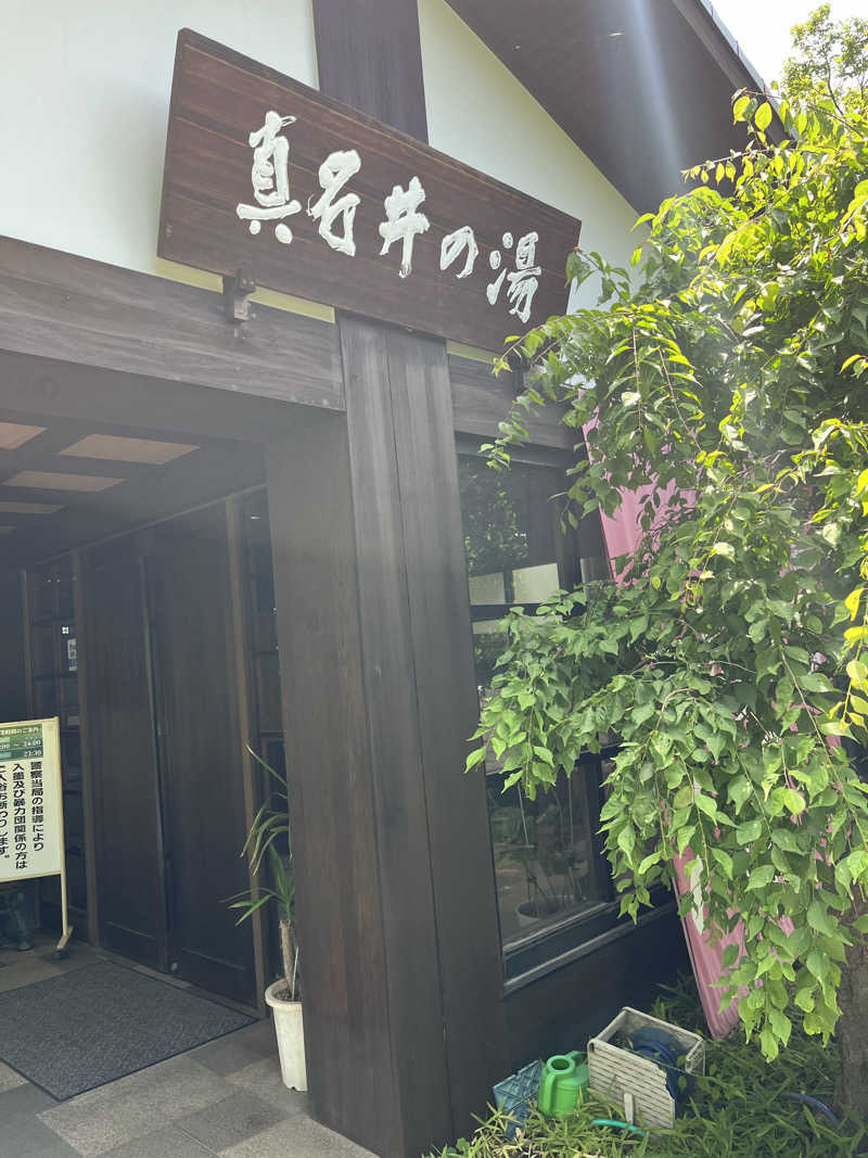 南風原さんの天然温泉 真名井の湯 大井店のサ活写真