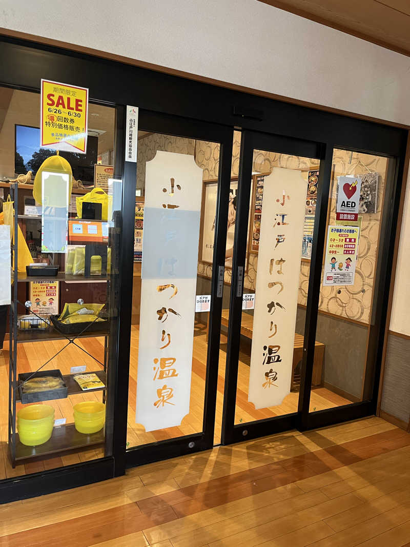 南風原さんの小江戸はつかり温泉 川越店のサ活写真