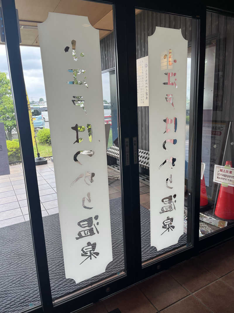 南風原さんの小江戸はつかり温泉 川越店のサ活写真