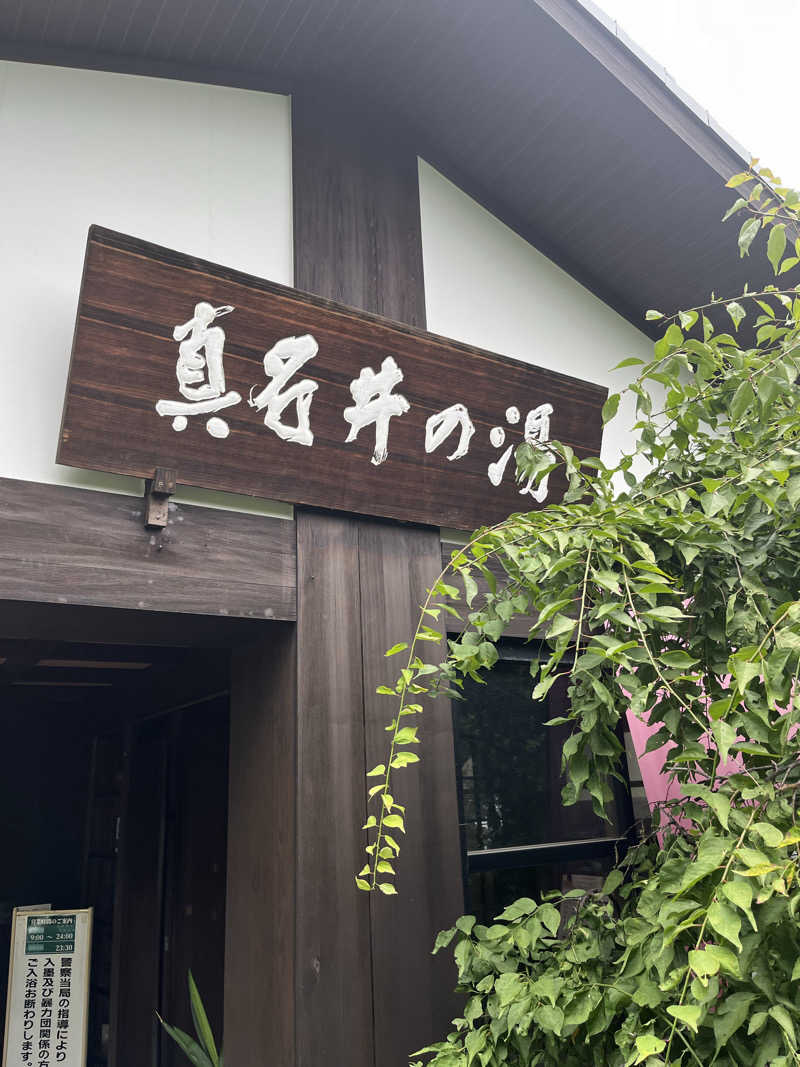 南風原さんの天然温泉 真名井の湯 大井店のサ活写真