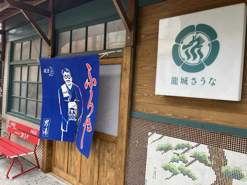 yama_ko78さんの龍城さうなのサ活写真