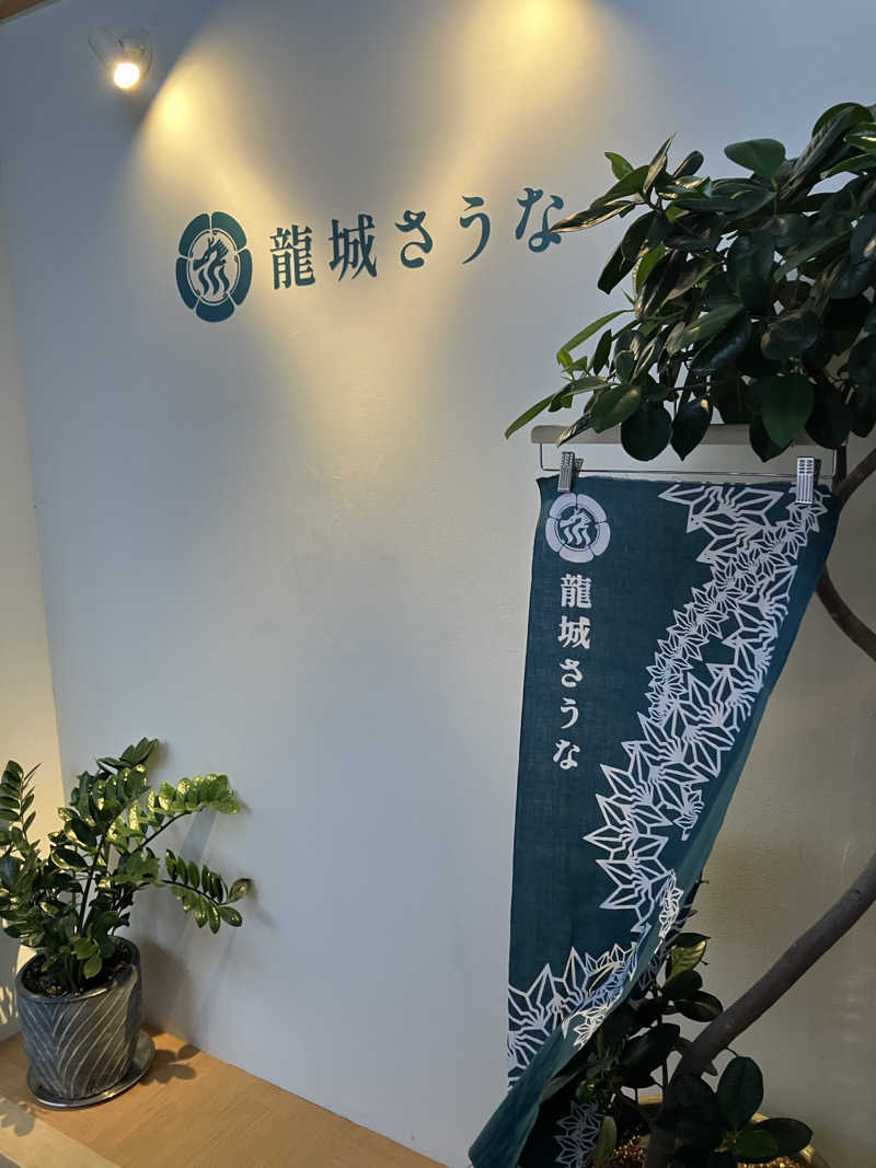 yama_ko78さんの龍城さうなのサ活写真