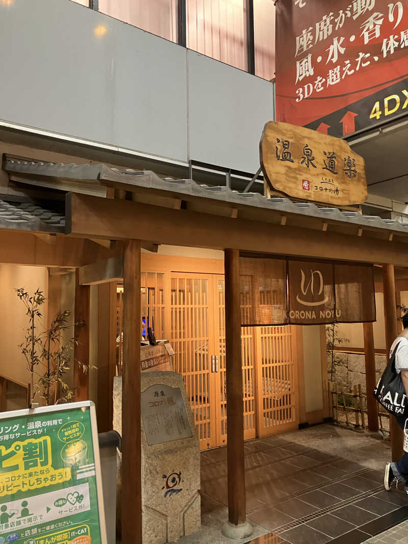 yama_ko78さんの天然温泉コロナの湯 安城店のサ活写真