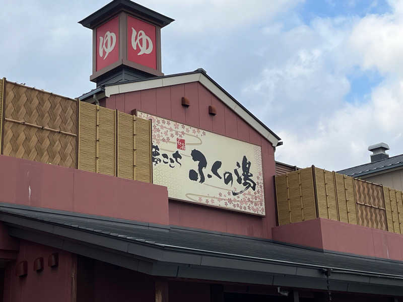 かっちゃんさんのふくの湯 花畑店のサ活写真