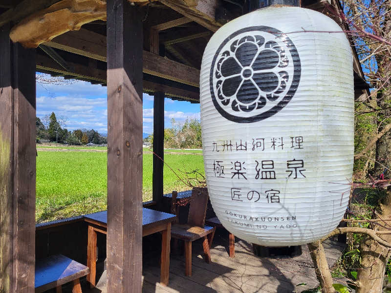 ですですさんの極楽温泉 匠の宿のサ活写真