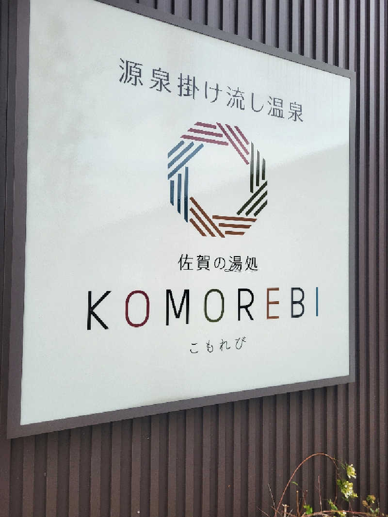 ですですさんの佐賀の湯処 KOMOREBIのサ活写真