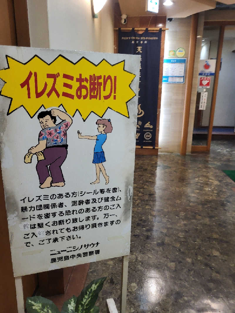 ですですさんのニューニシノサウナ&天然温泉のサ活写真