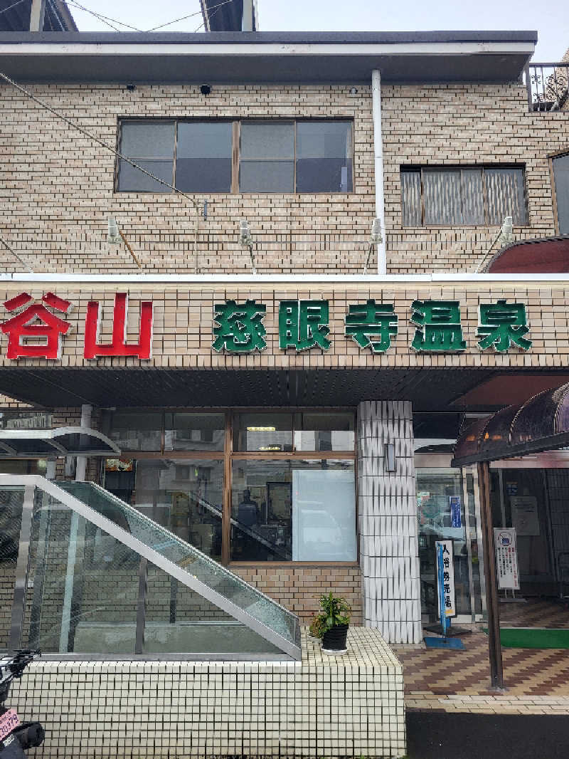 ですですさんの慈眼寺温泉のサ活写真