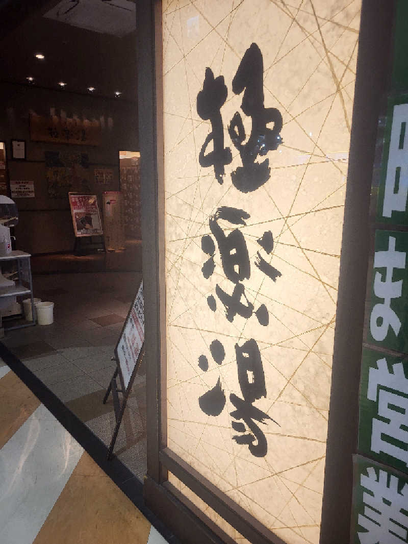 ですですさんの極楽湯 宮崎店のサ活写真