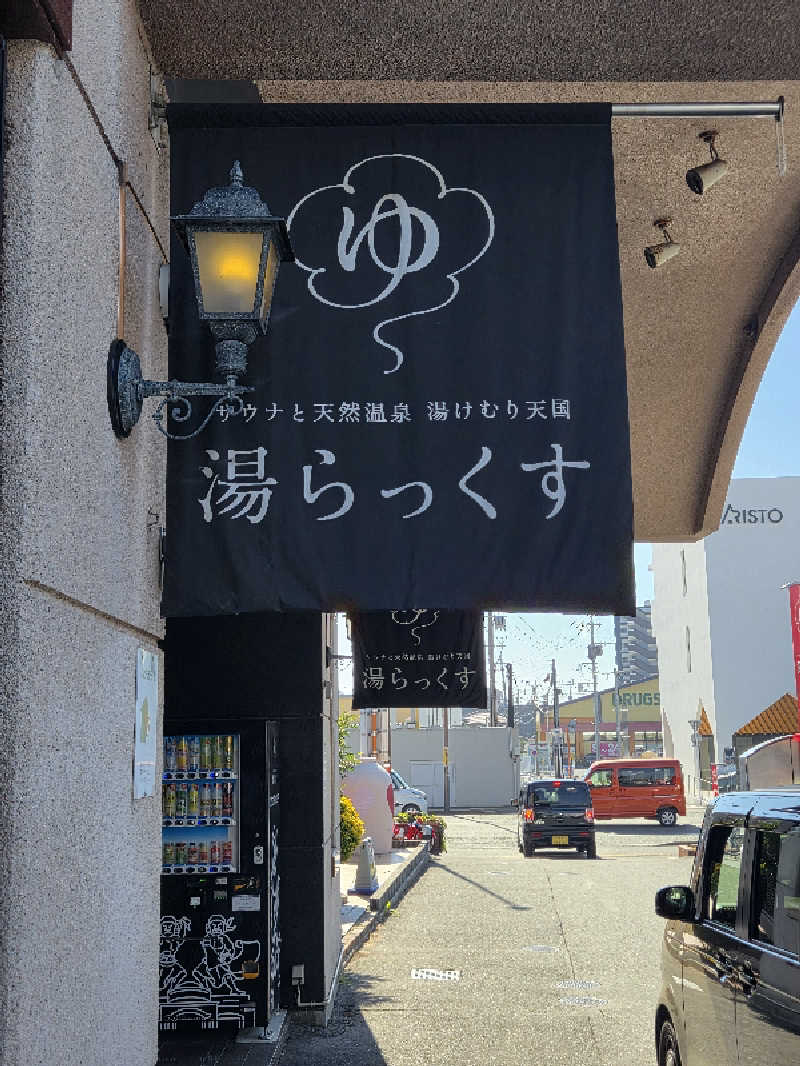 ですですさんのサウナと天然温泉 湯らっくすのサ活写真