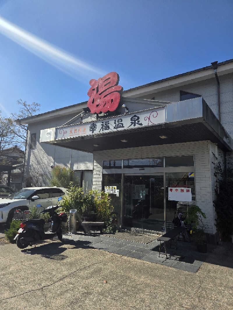 ですですさんの幸福温泉HappyYouのサ活写真
