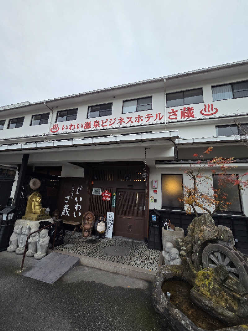 ですですさんのいわい温泉 湯の宿 さ蔵のサ活写真