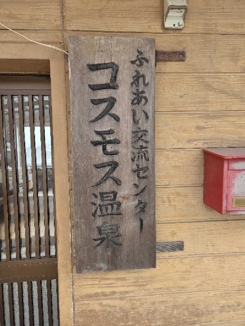 ですですさんの翠嵐楼のサ活写真