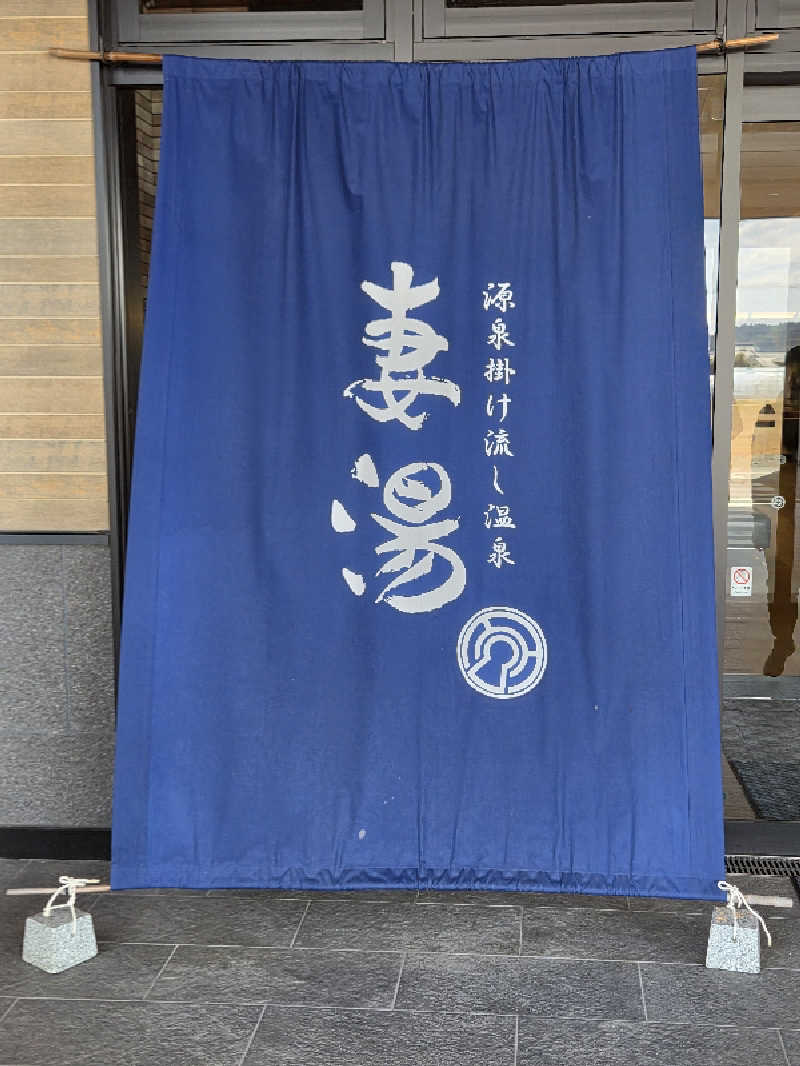 ですですさんの源泉掛け流し温泉 妻湯のサ活写真