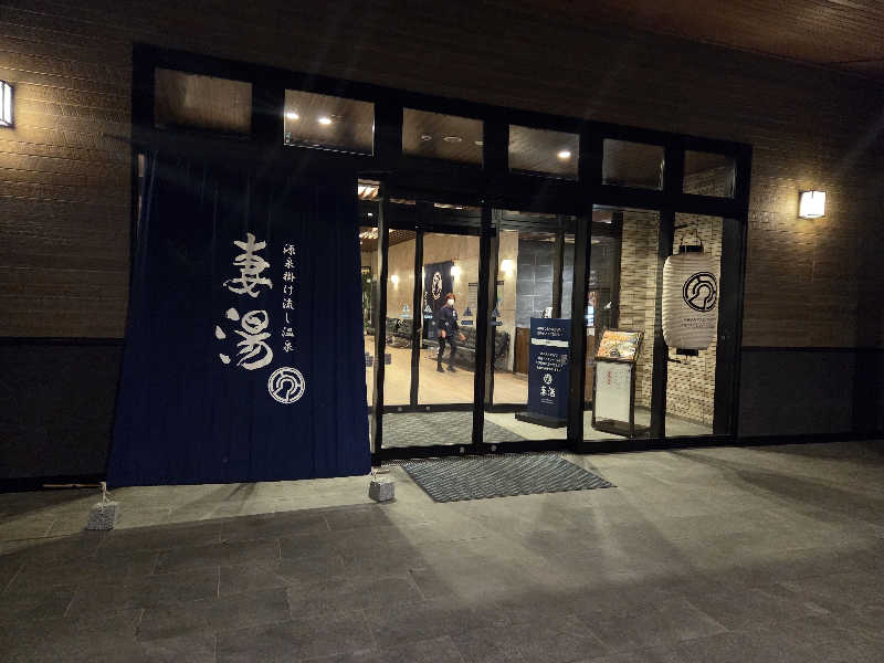 ですですさんの源泉掛け流し温泉 妻湯のサ活写真