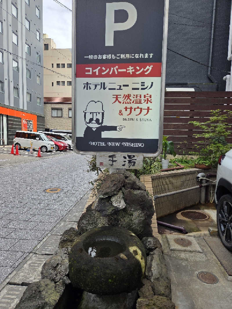 ですですさんのニューニシノサウナ&天然温泉のサ活写真