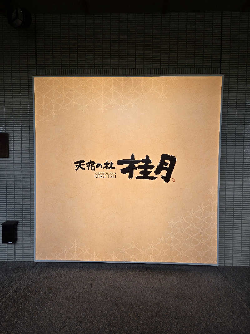 ですですさんの天宿の杜 桂月のサ活写真
