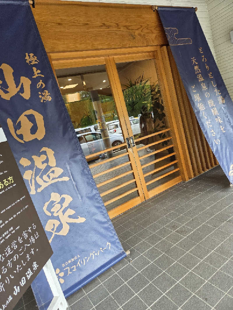ですですさんの極上の湯 山田温泉(山田町温泉交流センター)のサ活写真